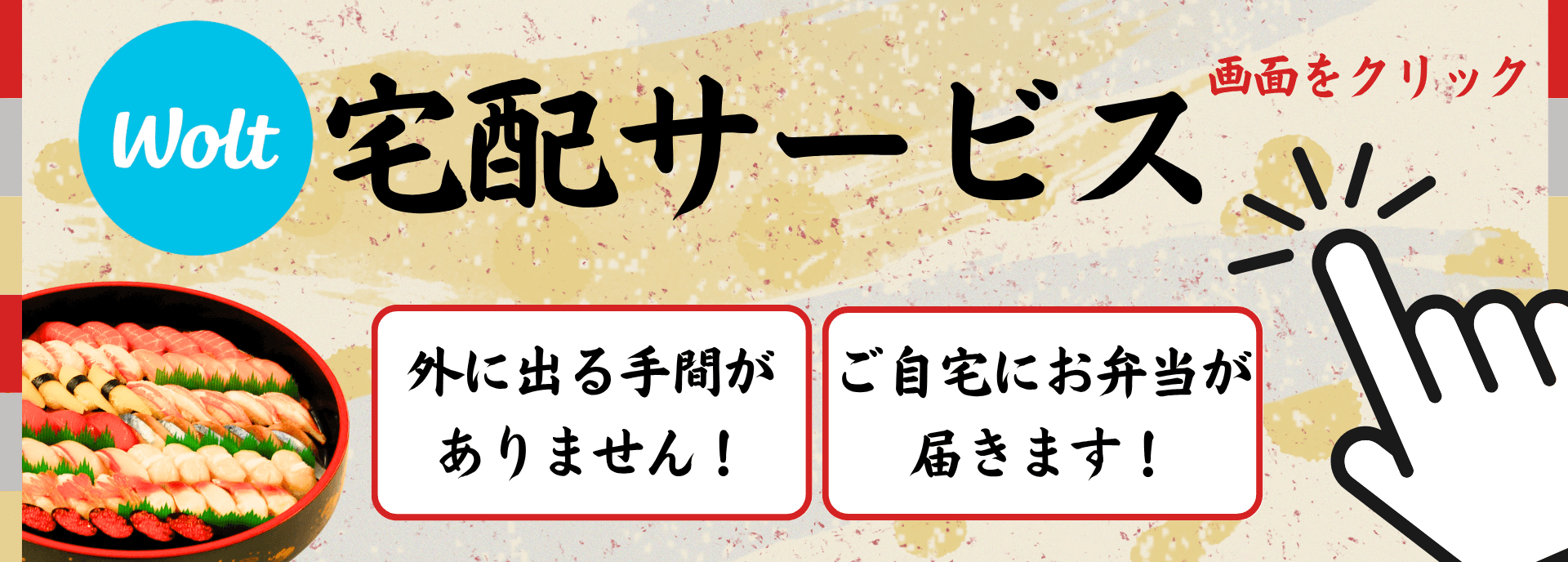 Wolt宅配サービス 画面をクリック 外に出る手間がありません！ご自宅にお弁当が届きます！