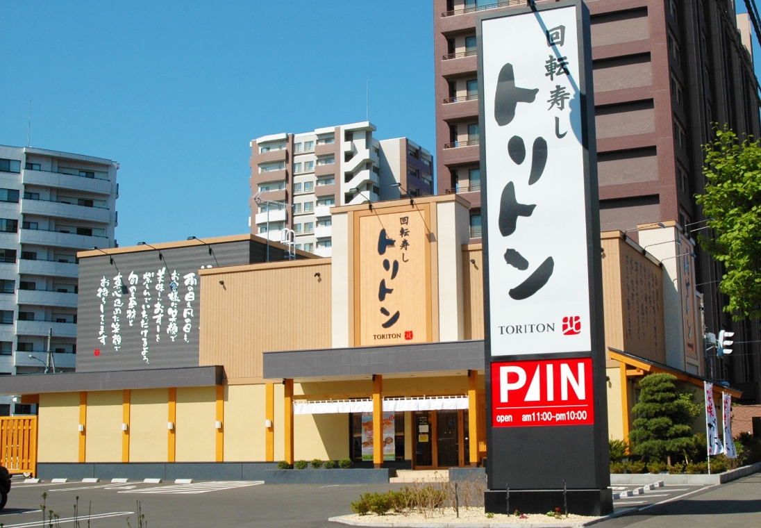 回転寿し トリトン｜店舗一覧-円山店（北海道札幌）