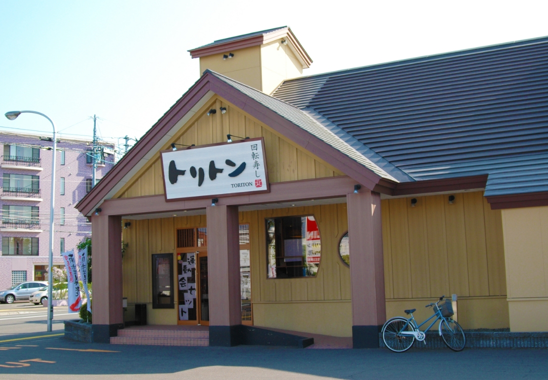 回転 寿し トリトン 平岸 店