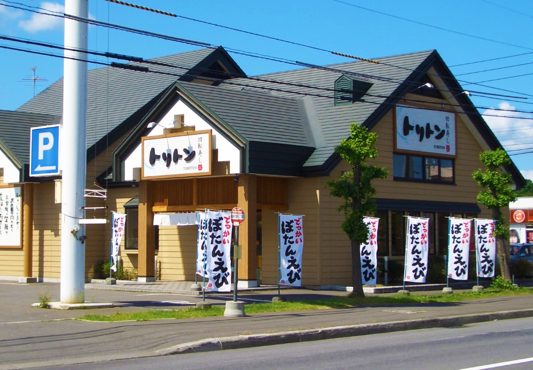 回転 寿し トリトン 旭神 店