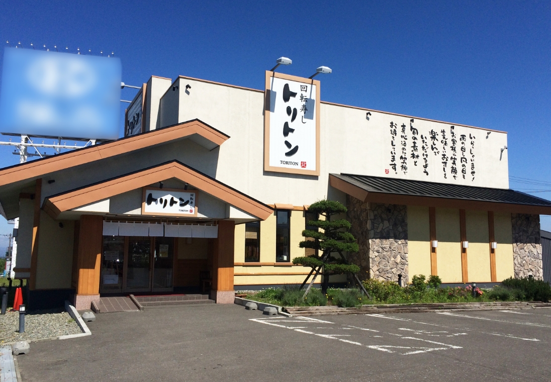 回転 寿し トリトン 清田 店