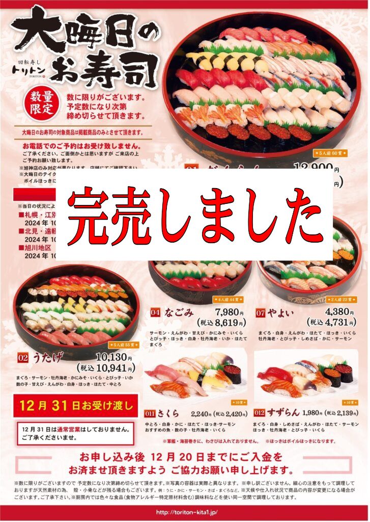 回転寿し トリトン｜お知らせ・フェア情報