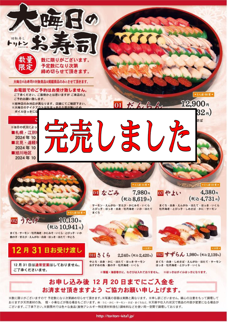 回転寿し トリトン｜お知らせ・フェア情報