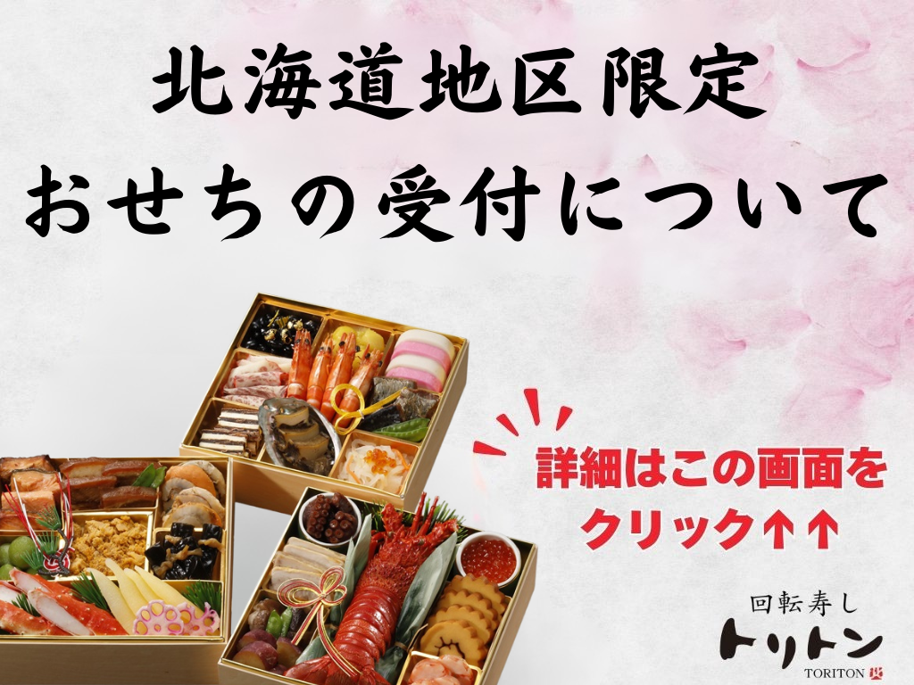 おせちの受付について