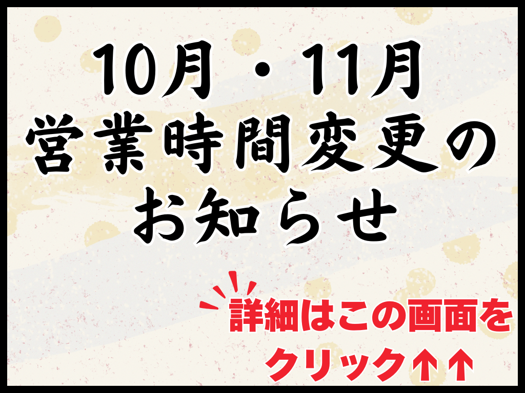 札幌中心部３店舗 9月 営業時間変更のお知らせ