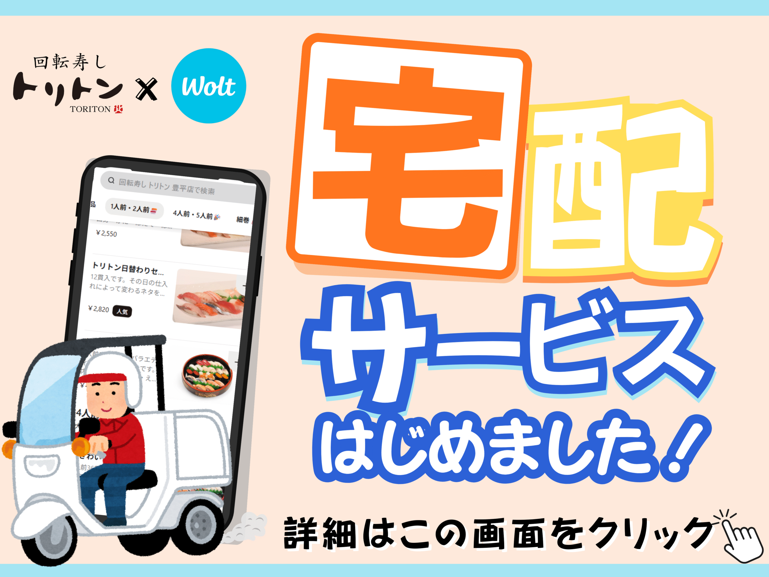 【北海道地区一部店舗限定】宅配サービス始めました