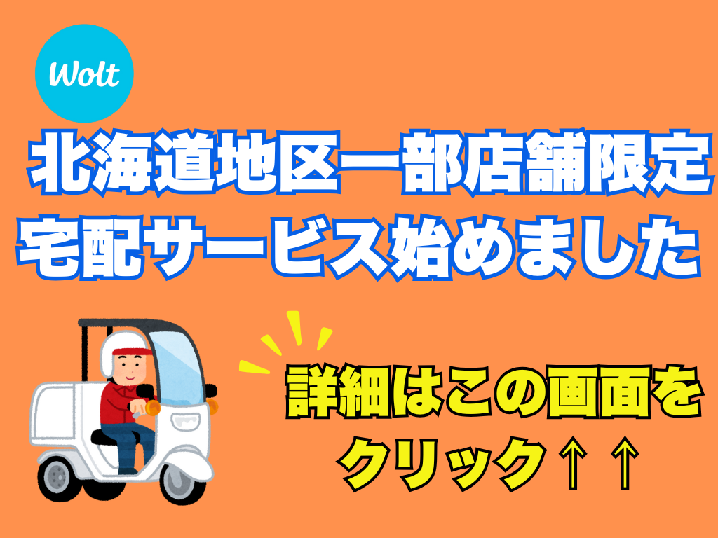 【北海道地区一部店舗限定】宅配サービス始めました