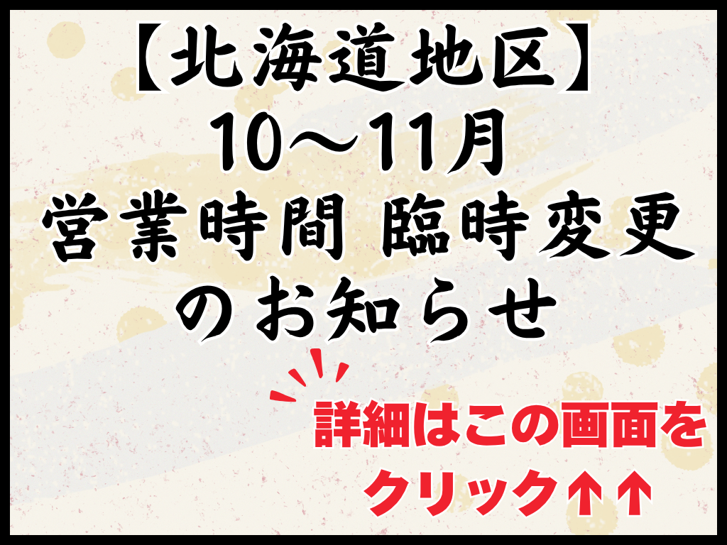 10・11月 営業時間変更のお知らせ