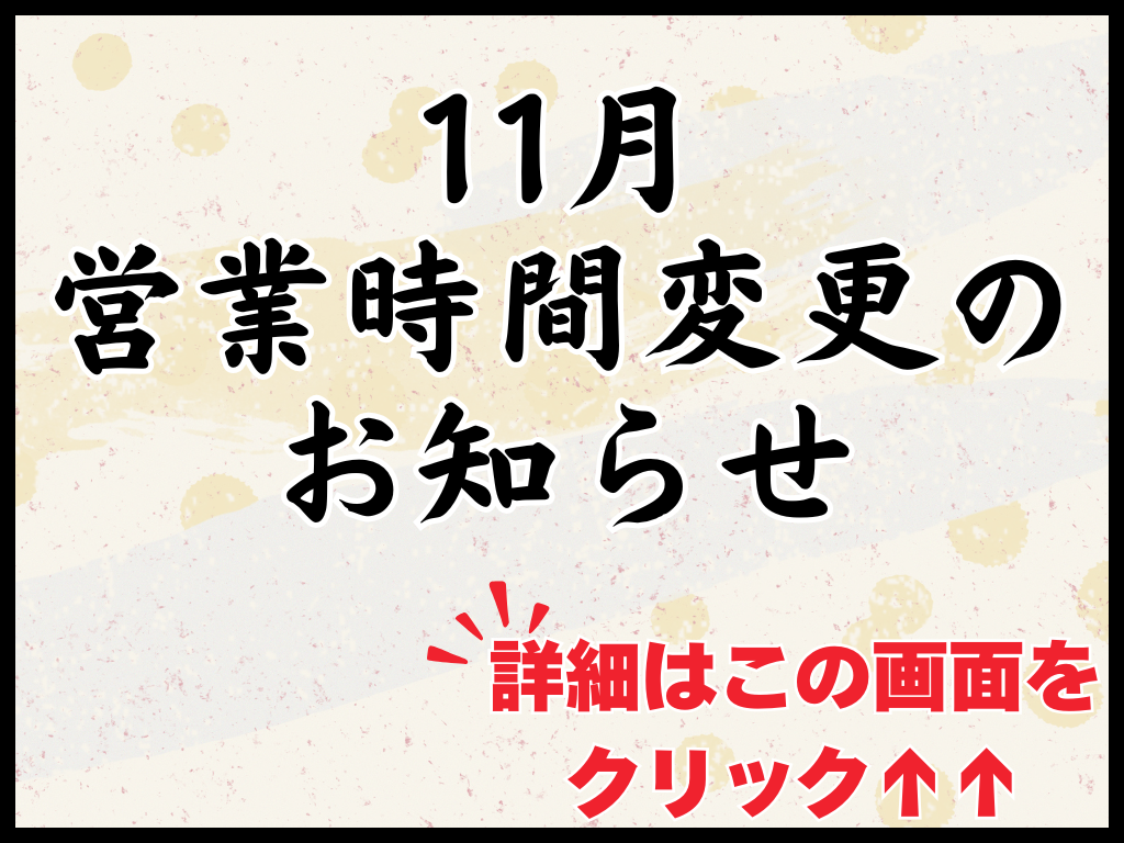 11月 営業時間変更のお知らせ
