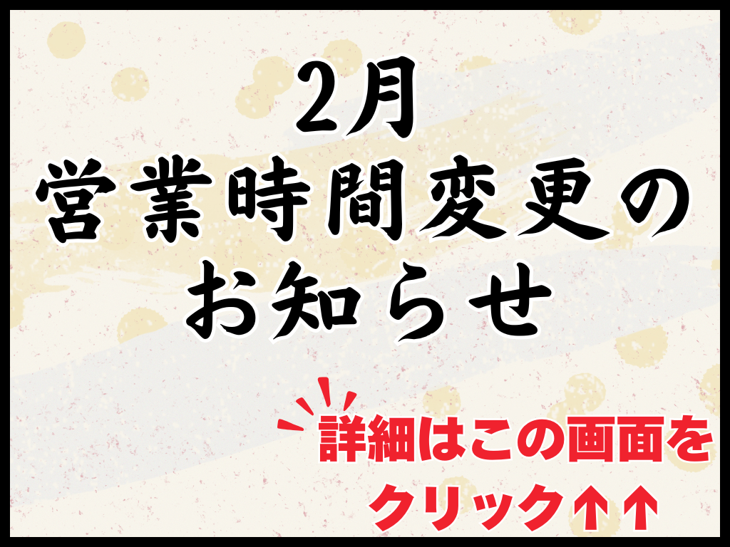 2月 営業時間変更のお知らせ